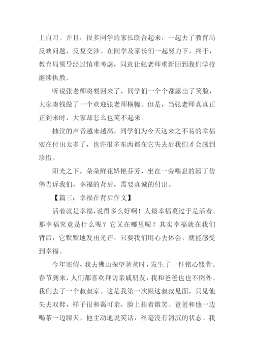 幸福的背后作文.docx