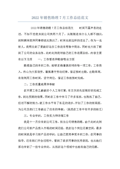 2022年销售助理7月工作总结范文