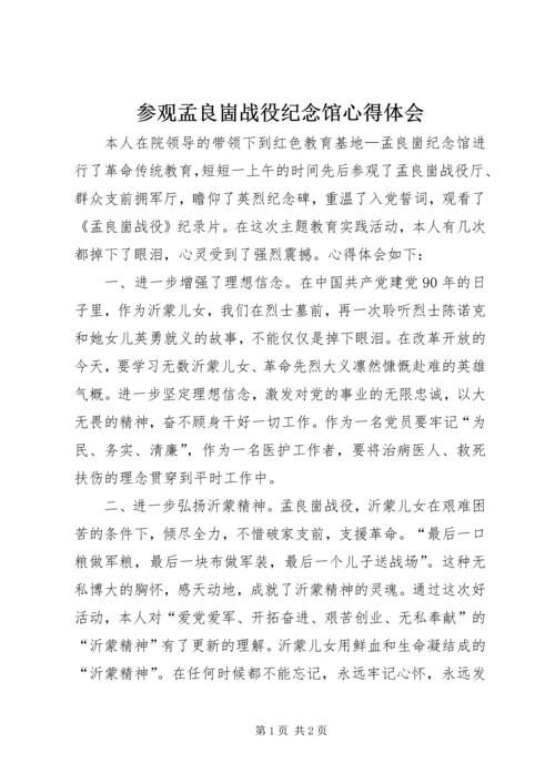 参观孟良崮战役纪念馆心得体会 (2).docx