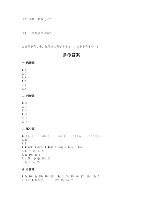 小学数学试卷一年级上册数学期末测试卷精品【突破训练】.docx