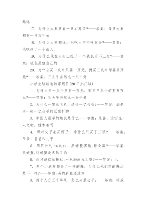 小学生脑筋急转弯题目.docx