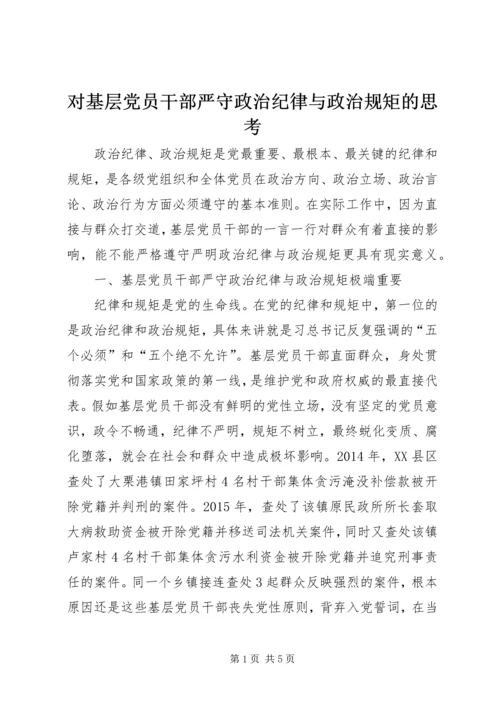 对基层党员干部严守政治纪律与政治规矩的思考.docx