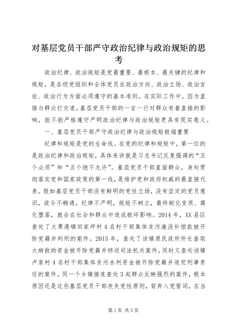 对基层党员干部严守政治纪律与政治规矩的思考.docx