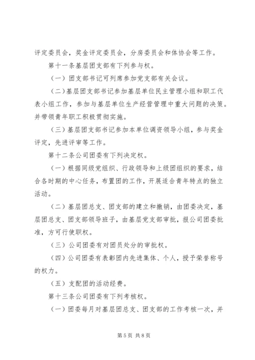 共青团组织条例实施细则 (7).docx