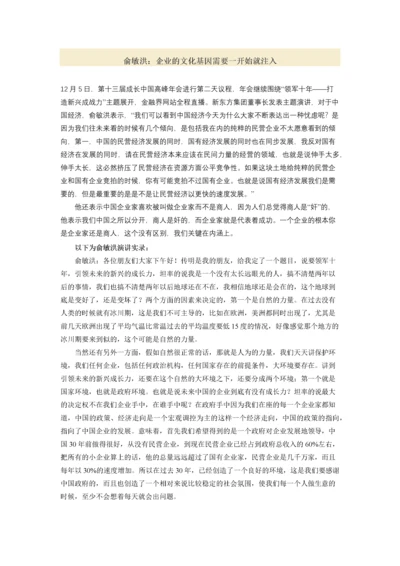 俞敏洪：企业的文化基因需要一开始就注入.docx