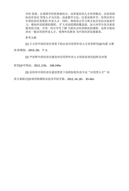 中原经济区背景下高校外语应用型人才培养问题与对策