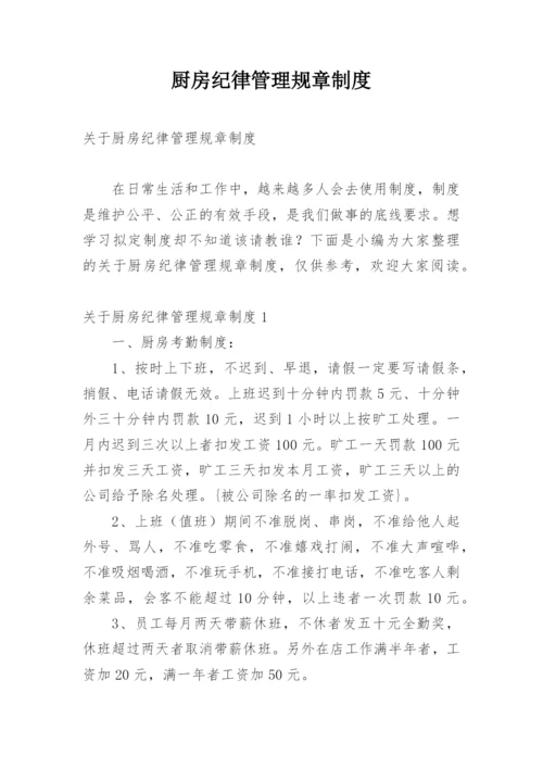 厨房纪律管理规章制度.docx