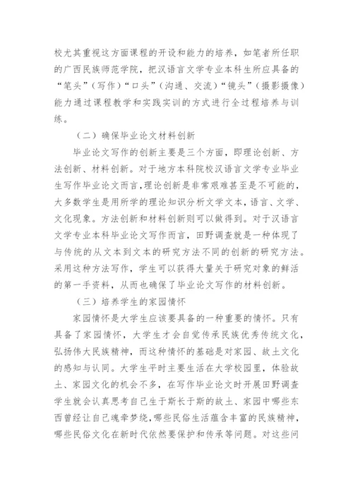 田野调查在汉语言文学毕业论文中应用论文.docx