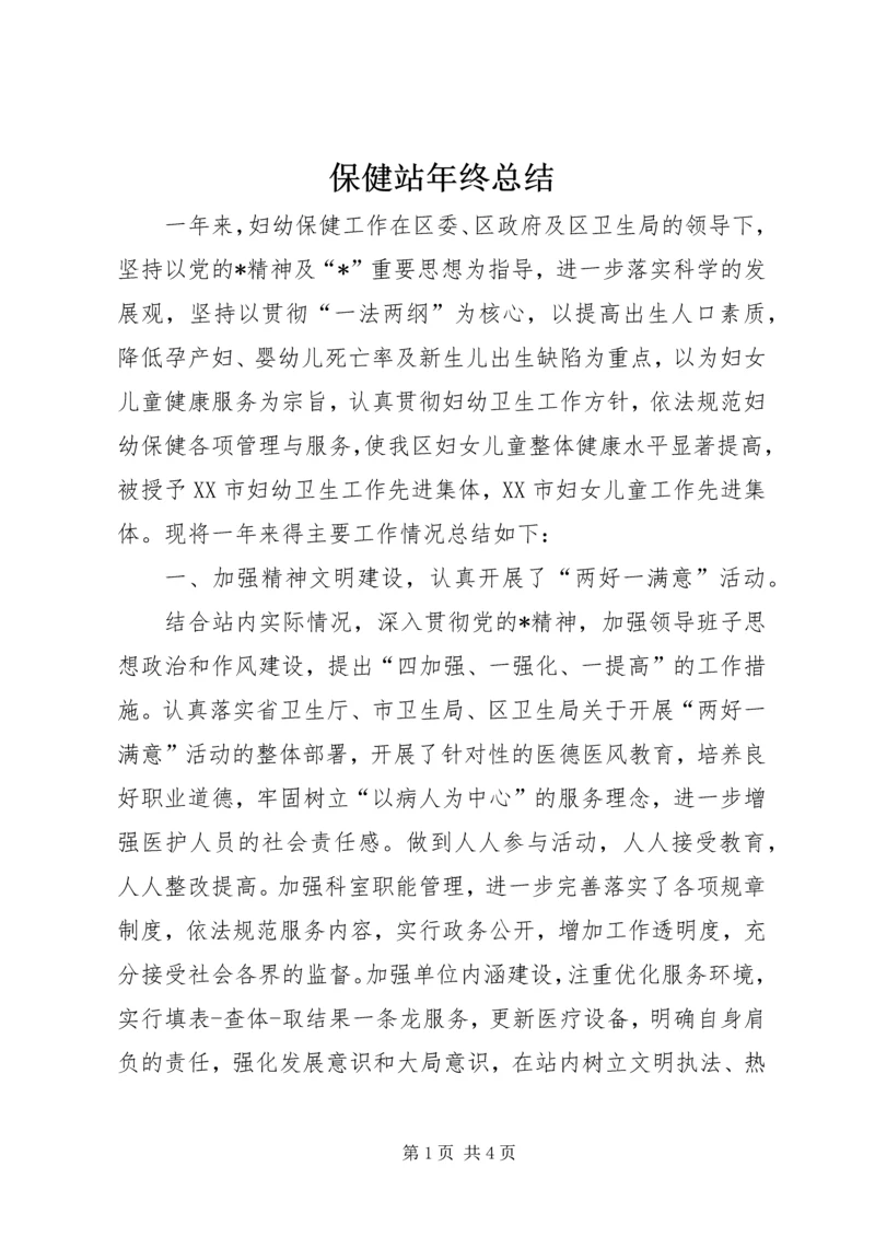 保健站年终总结.docx