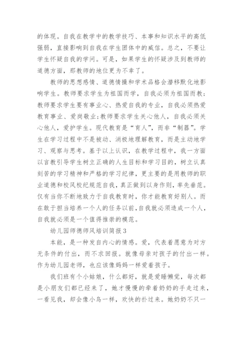幼儿园师德师风培训简报.docx