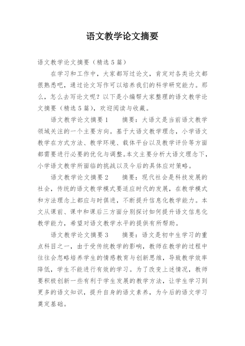 语文教学论文摘要.docx