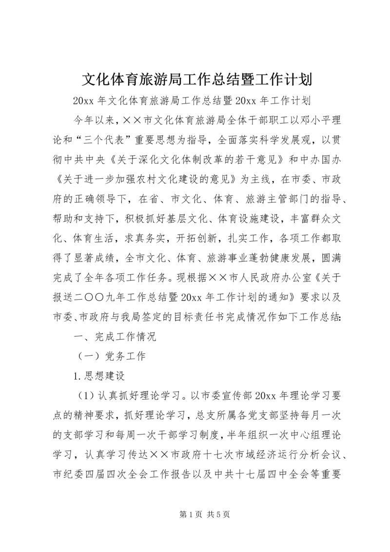 文化体育旅游局工作总结暨工作计划.docx