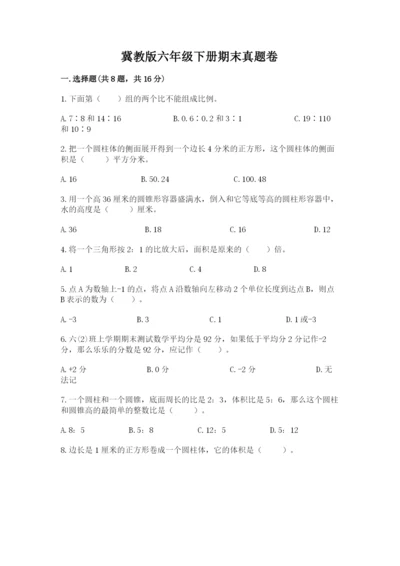 冀教版六年级下册期末真题卷（精练）.docx