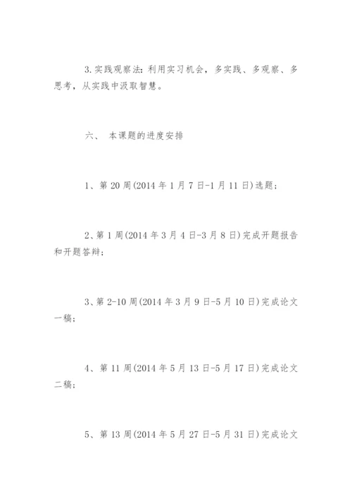 会计学毕业论文开题报告精选.docx