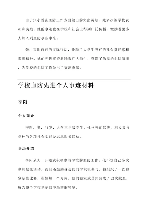 学校血防先进个人事迹材料