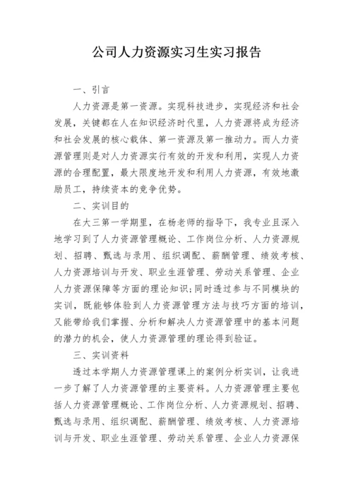 公司人力资源实习生实习报告.docx