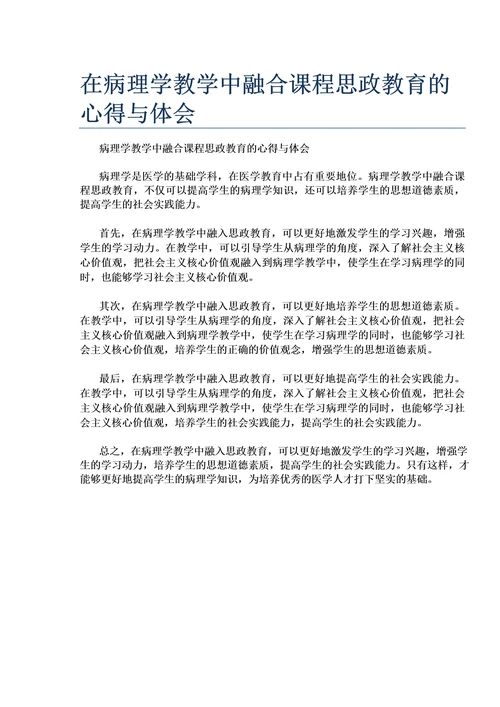 在病理学教学中融合课程思政教育的心得与体会