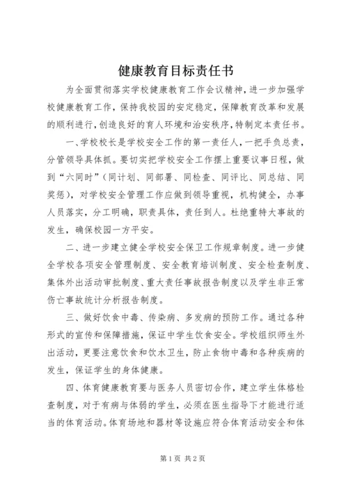 健康教育目标责任书.docx