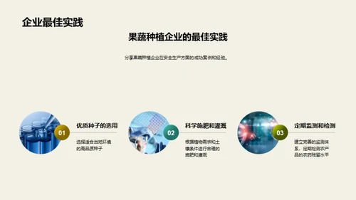 农药应用与果蔬安全