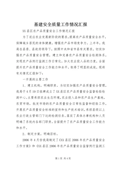 基建安全质量工作情况汇报 (5).docx