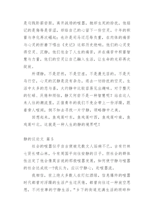 静的议论文.docx
