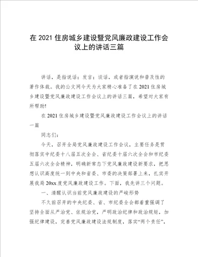 在2021住房城乡建设暨党风廉政建设工作会议上的讲话三篇