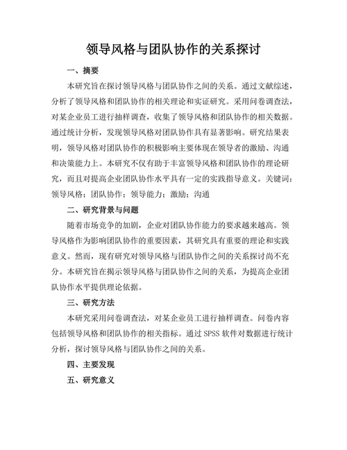 领导风格与团队协作的关系探讨
