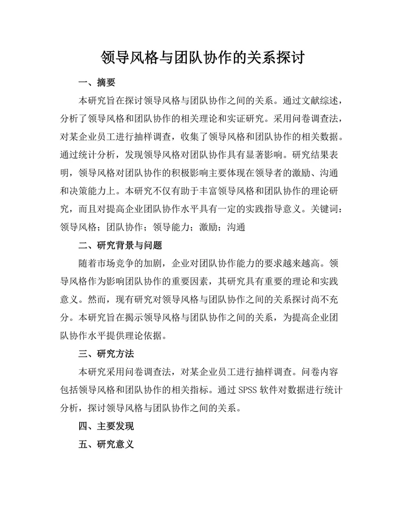 领导风格与团队协作的关系探讨