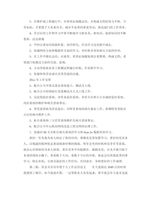 精编之年度工作参考总结资金交易员年度个人工作参考总结范文.docx