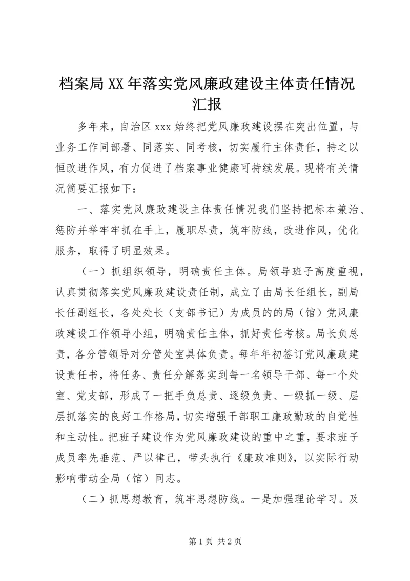 档案局XX年落实党风廉政建设主体责任情况汇报.docx