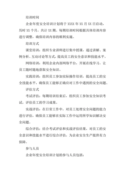 企业年度安全培训计划