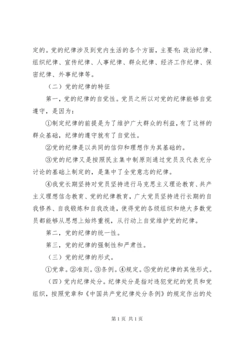 学习党规党纪发言提纲.docx