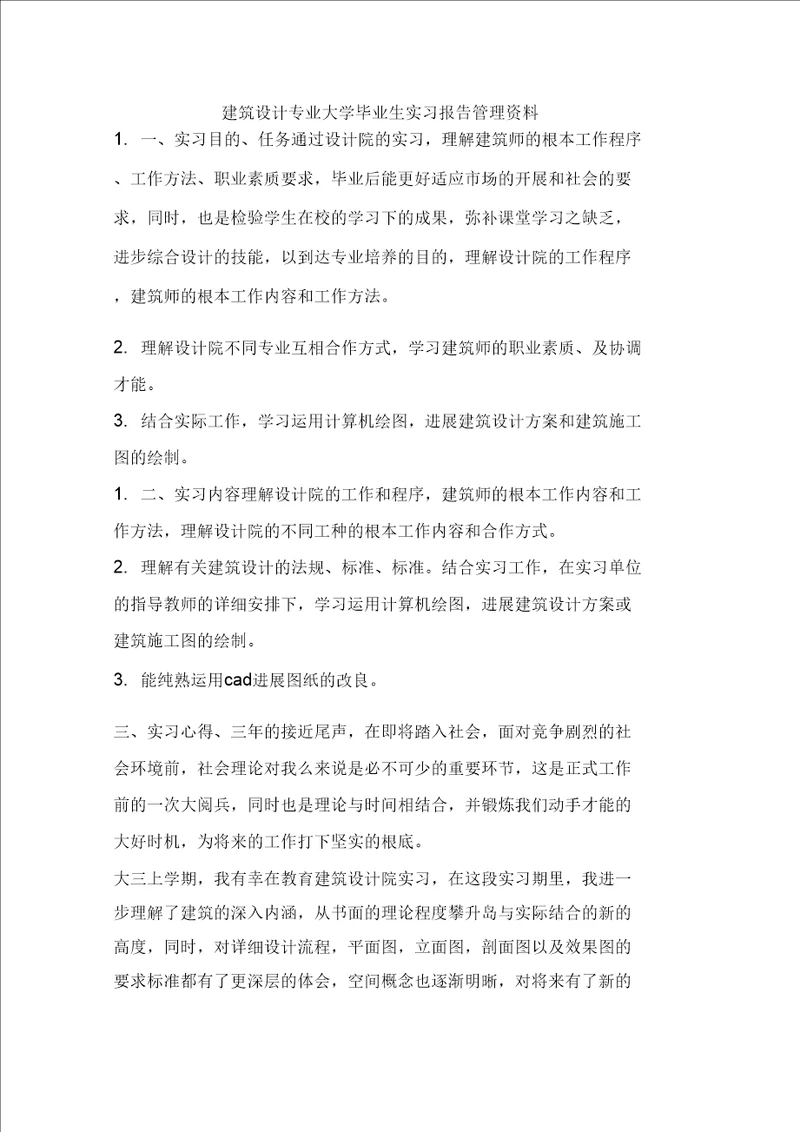 建筑设计专业大学毕业生实习报告管理资料