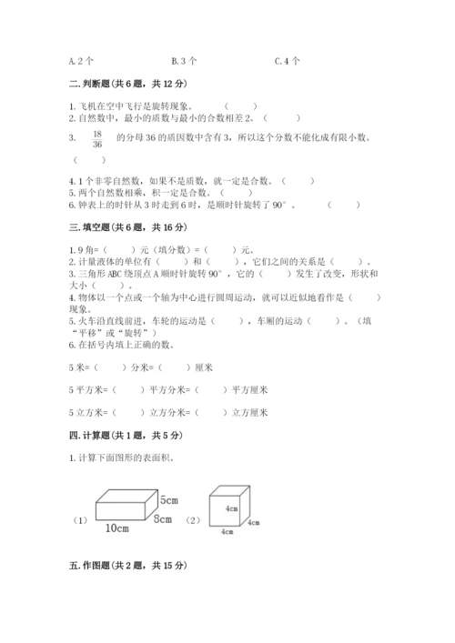 人教版五年级下册数学期末测试卷附答案【完整版】.docx