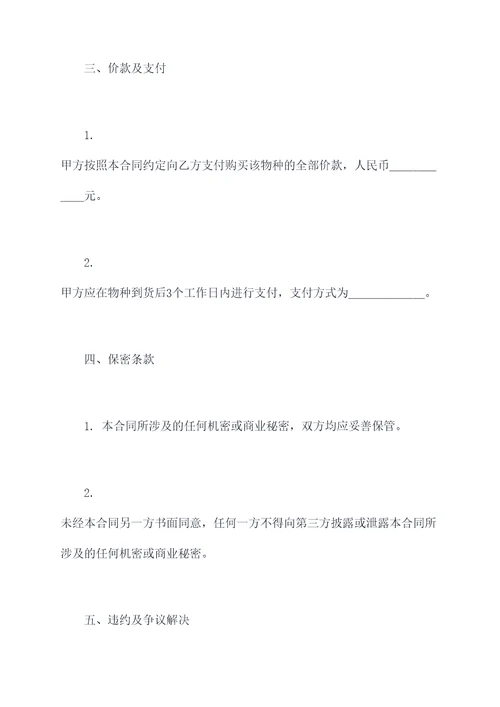 稀有物种收购合同模板