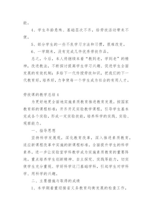 劳技课的教学总结.docx