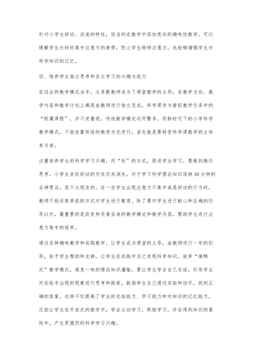 小学科学教学中培养学生学习兴趣的策略分析.docx