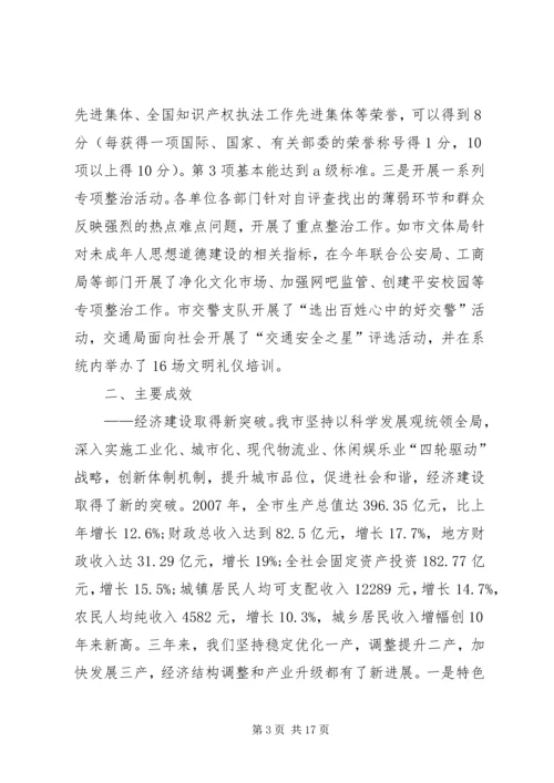 争创全国文明城市工作汇报范文.docx