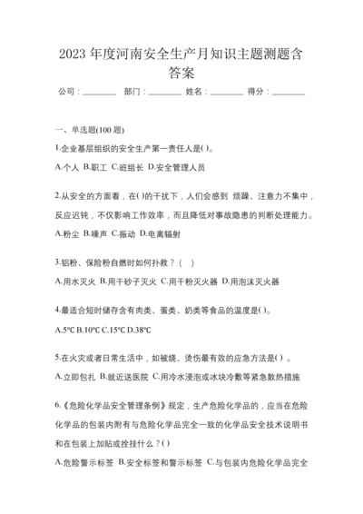 2023年度河南安全生产月知识主题测题含答案.docx