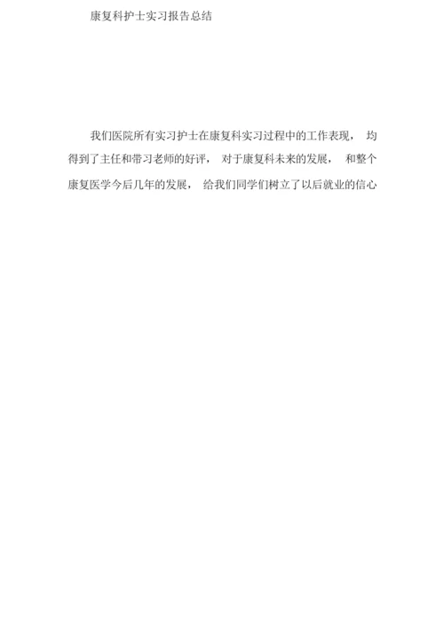 康复科护士实习报告总结.docx