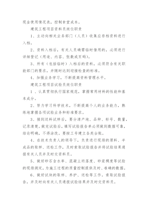 建设工程项目管理岗位职责.docx