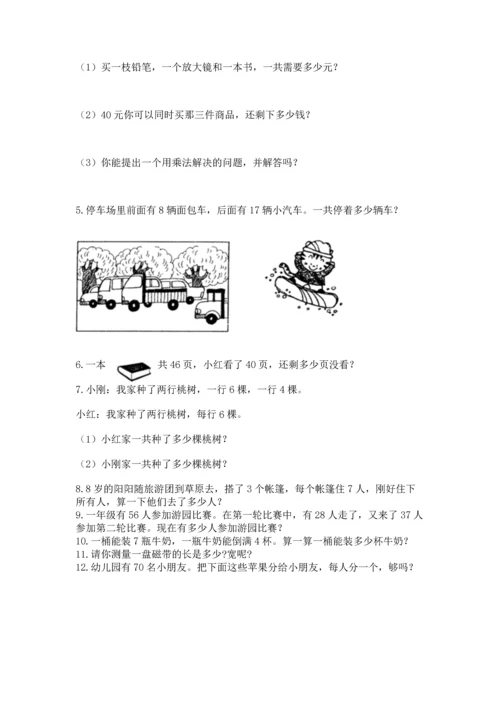 小学二年级上册数学应用题100道【培优b卷】.docx