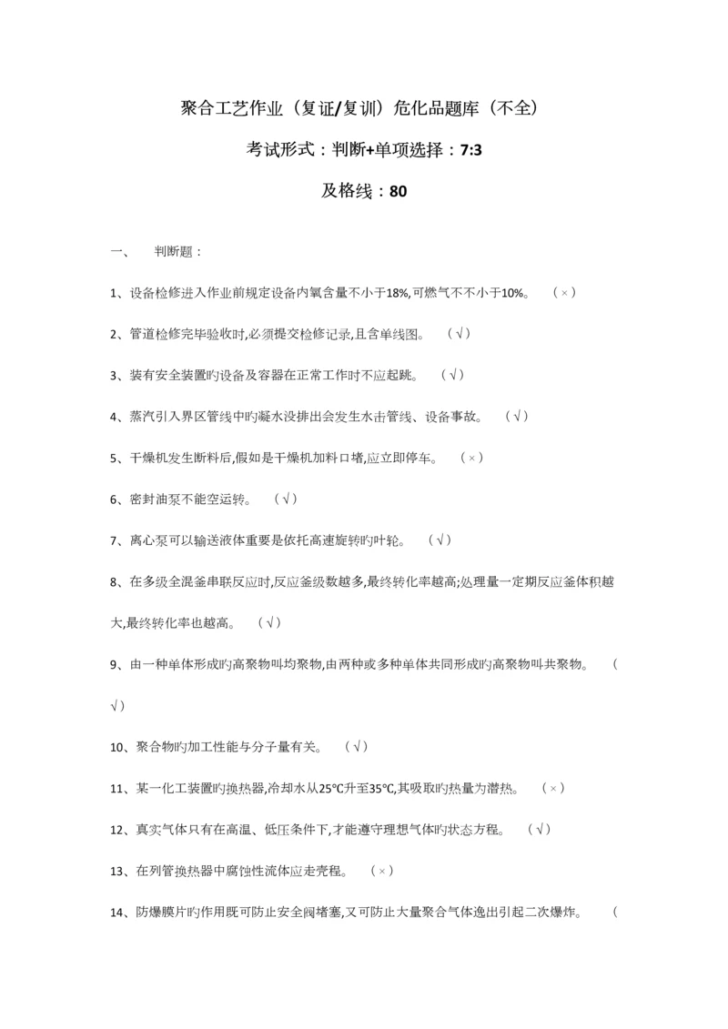 2023年聚合工艺作业复证复训危化品题库.docx