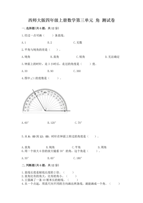 西师大版四年级上册数学第三单元 角 测试卷【word】.docx