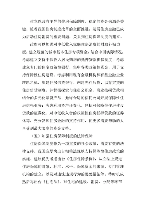 住房保障制度论文：浅析我国住房保障制度