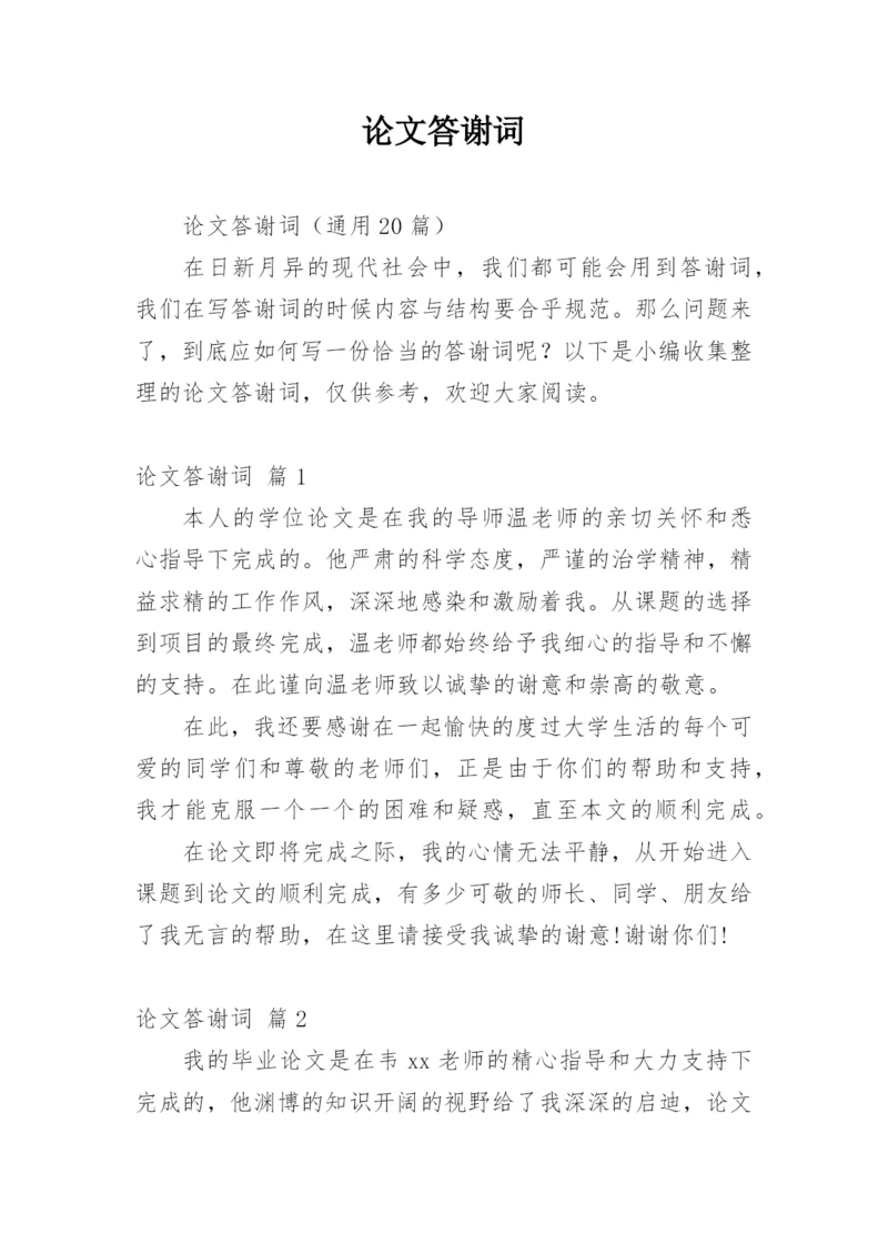 论文答谢词（精华）.docx