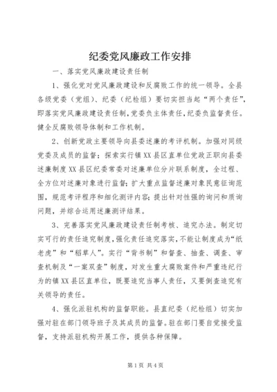 纪委党风廉政工作安排.docx