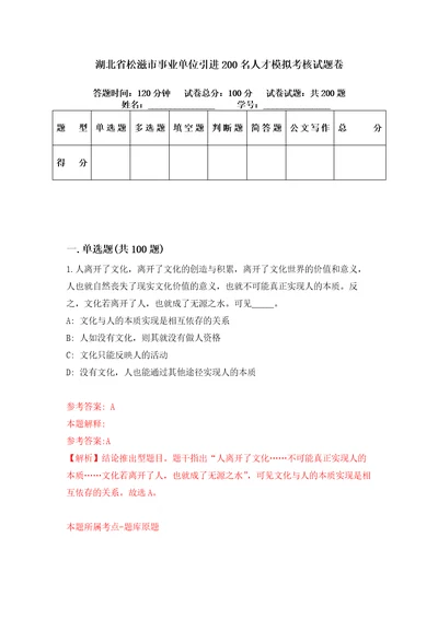 湖北省松滋市事业单位引进200名人才模拟考核试题卷2