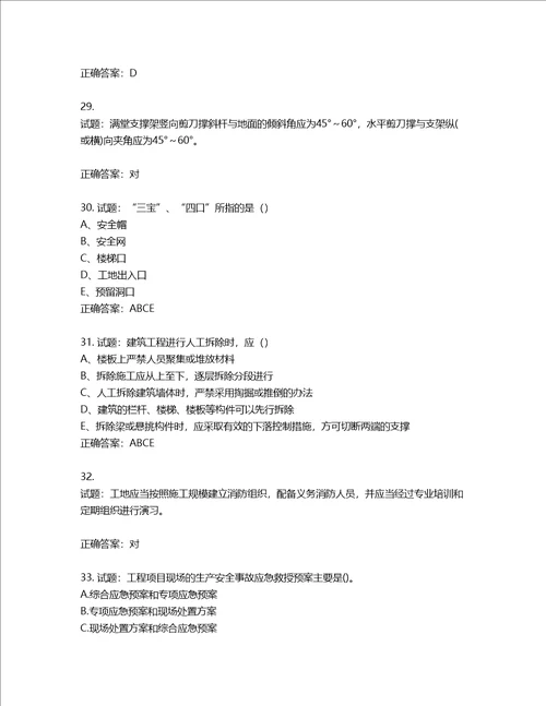 2022江苏省建筑施工企业安全员C2土建类考试题库含答案第968期