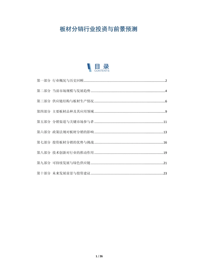 板材分销行业投资与前景预测.docx